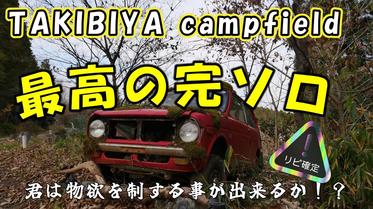 最高の完ソロ～ TAKIBIYA campfield