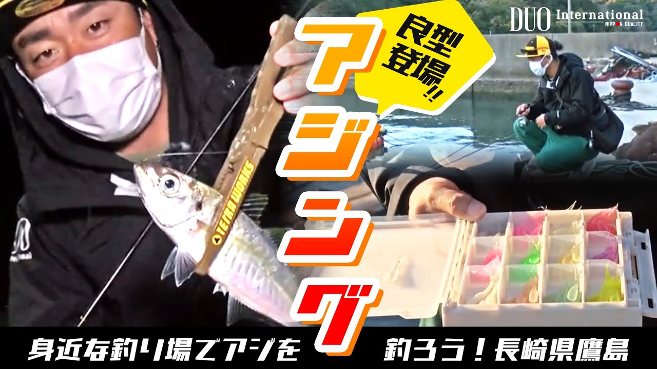 【アジング】身近な釣り場で良型登場！長崎県鷹島のアジング