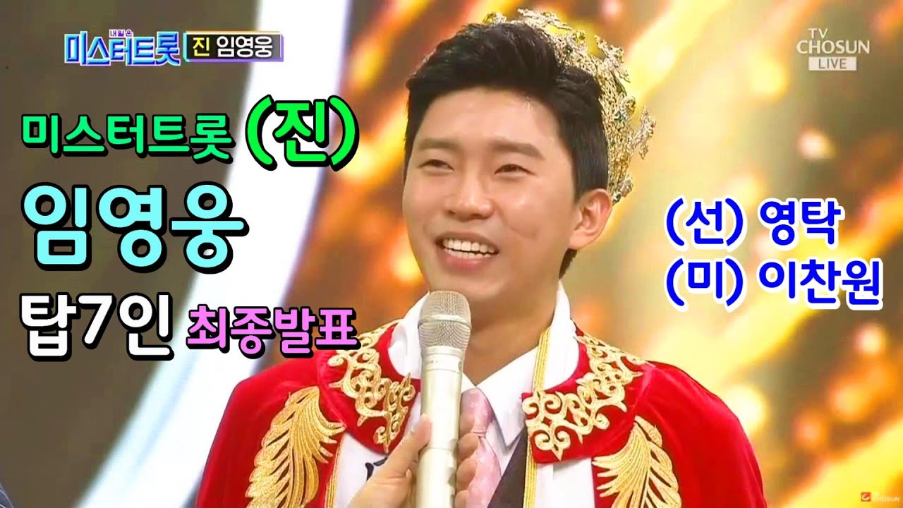 미스트롯(진) 임영웅 (선)영탁 (미)이찬원 탑7인 최종발표 실황방송