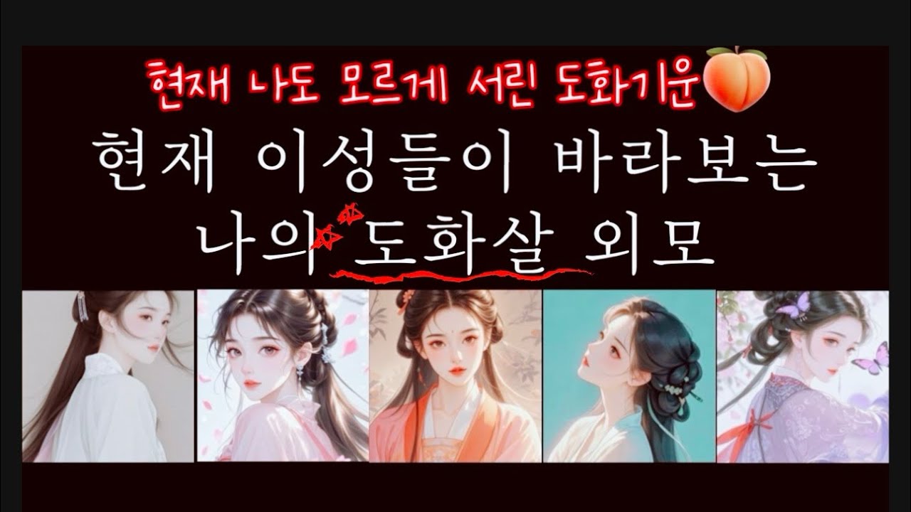 (남녀공용)이성들이 현혹되는 당신의 매력❤️‍🔥현재 나의 도화운은?🫦나의 미친 도화살🩷+연애운🍑도화살타로