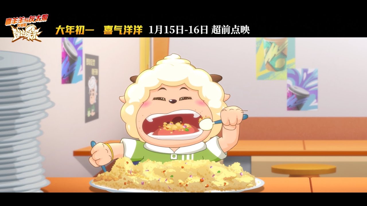 喜羊羊与灰太狼大电影之筐出未来 | 懒羊羊短预告 | 热血篮球 | 逐梦之战 | 2022大年初一上映
