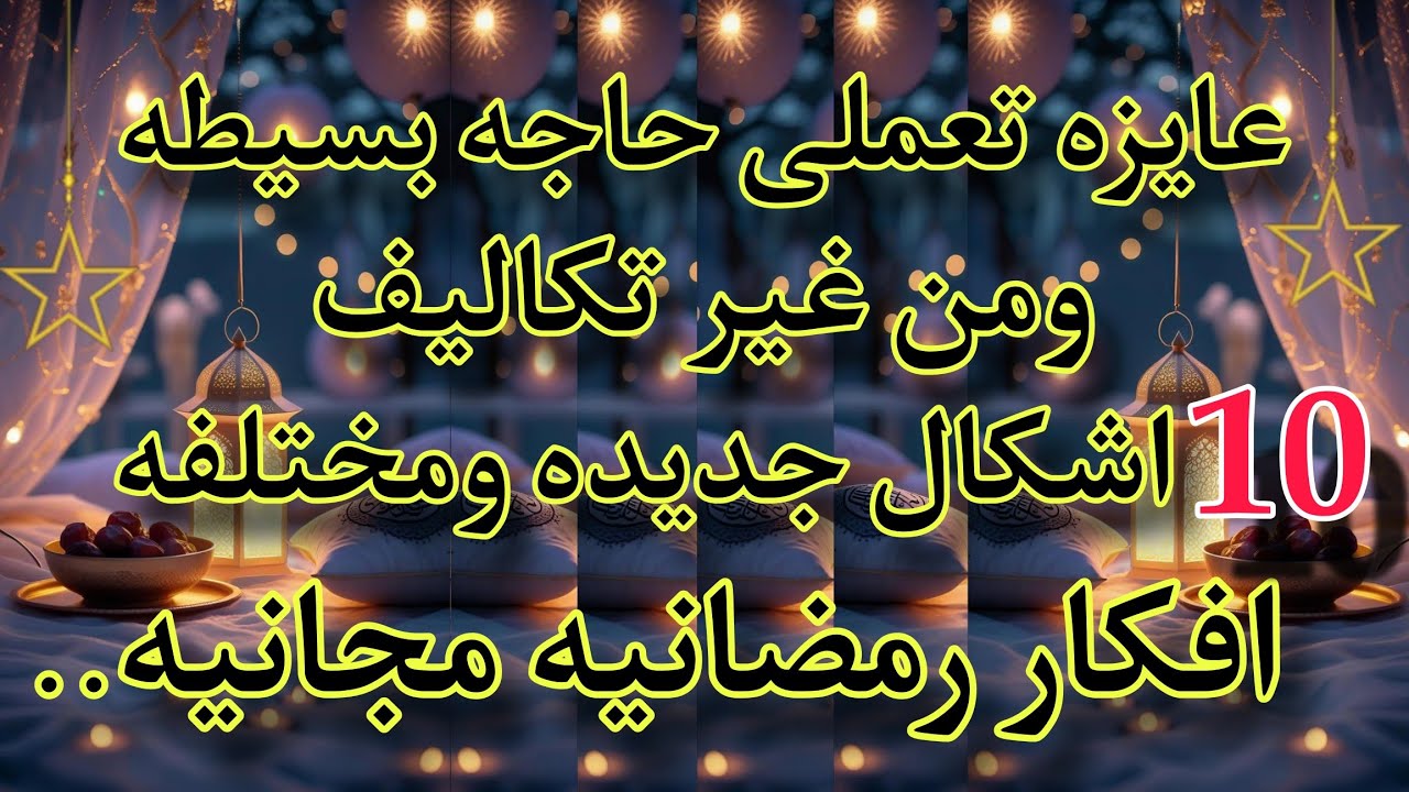 تجهيزات رمضان 2026‼️١٠ اشكال مجانيه وبخامات بسيطه جدا ومختلفه /اعاده تدوير.. حلوين ومقطقطين💁