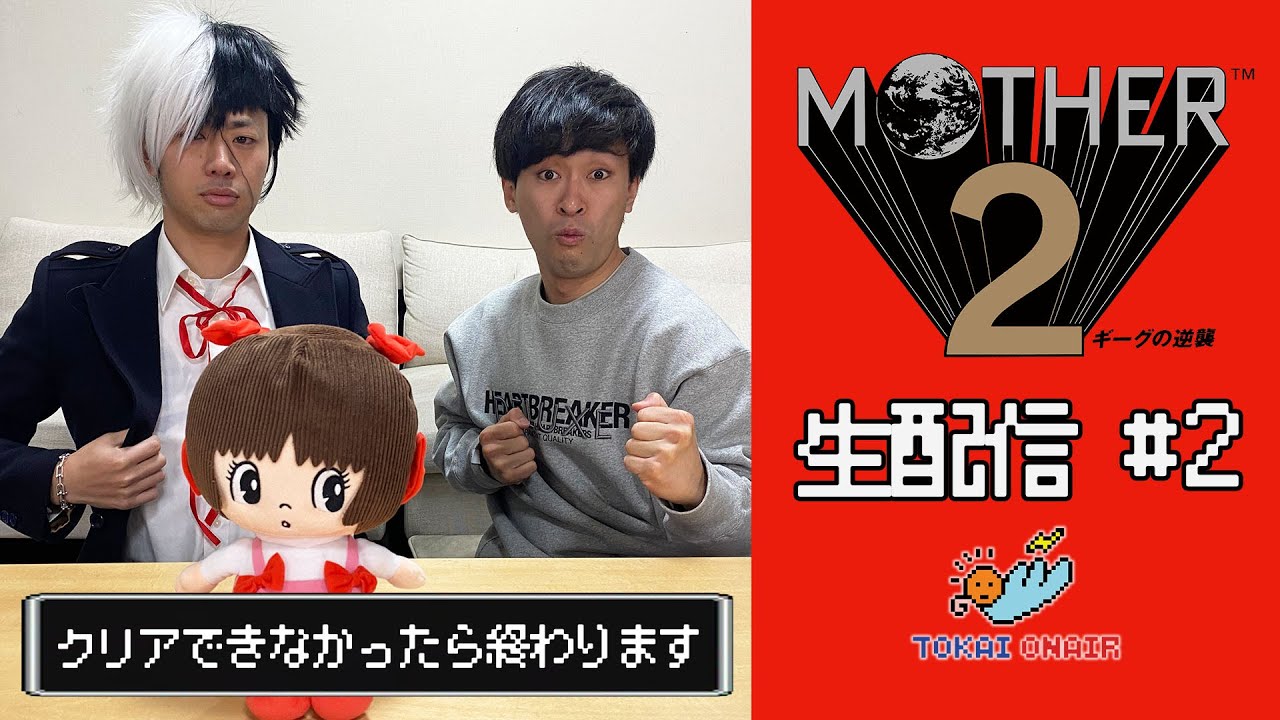 #2 MOTHER2 リレー形式でクリアするまでやりたい生配信