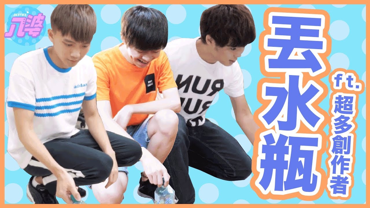 超多YouTuber聚集在一起！第一屆創作者丟水瓶挑戰 (不正經版)！ │八婆BESTIES