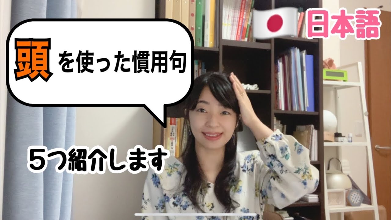 「頭」を使った慣用句を５つ紹介します【日本語】