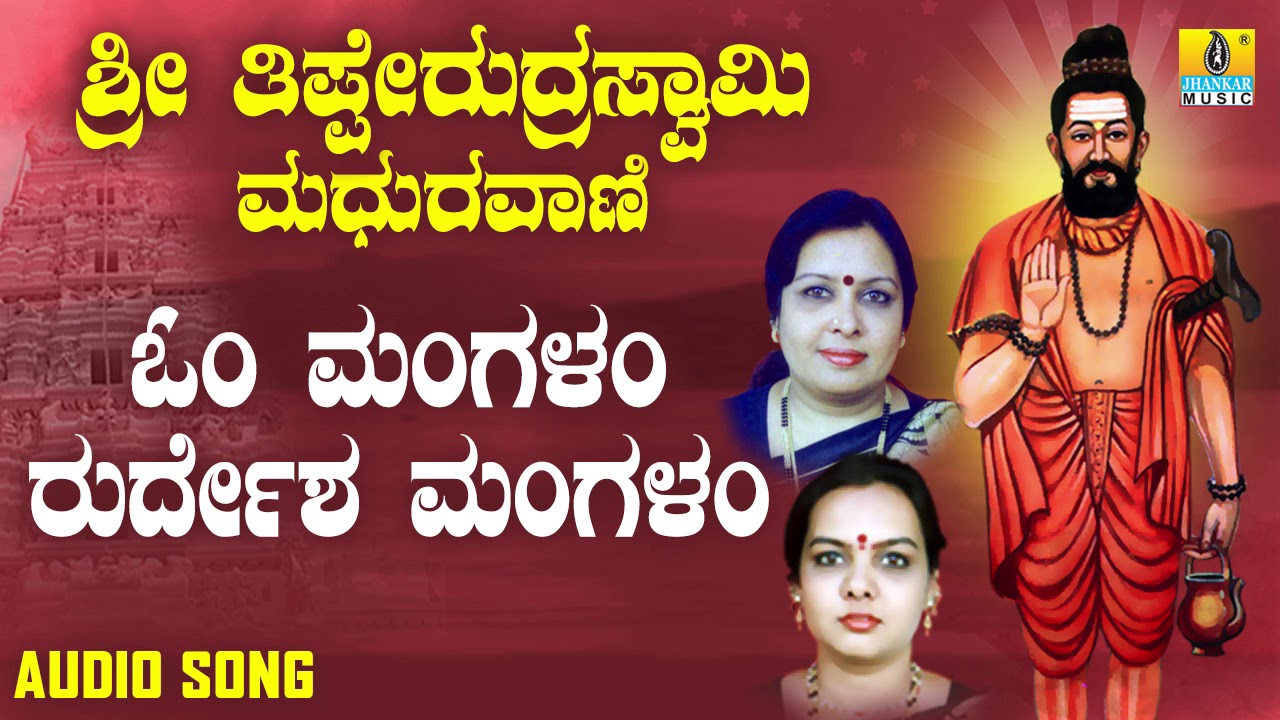 ಶ್ರೀ ತಿಪ್ಪೇರುದ್ರ ಸ್ವಾಮಿಭಕ್ತಿಗೀತೆಗಳು - Om Mangalam Rudresha Mangalam |Sri Thipperudraswamy Maduravani