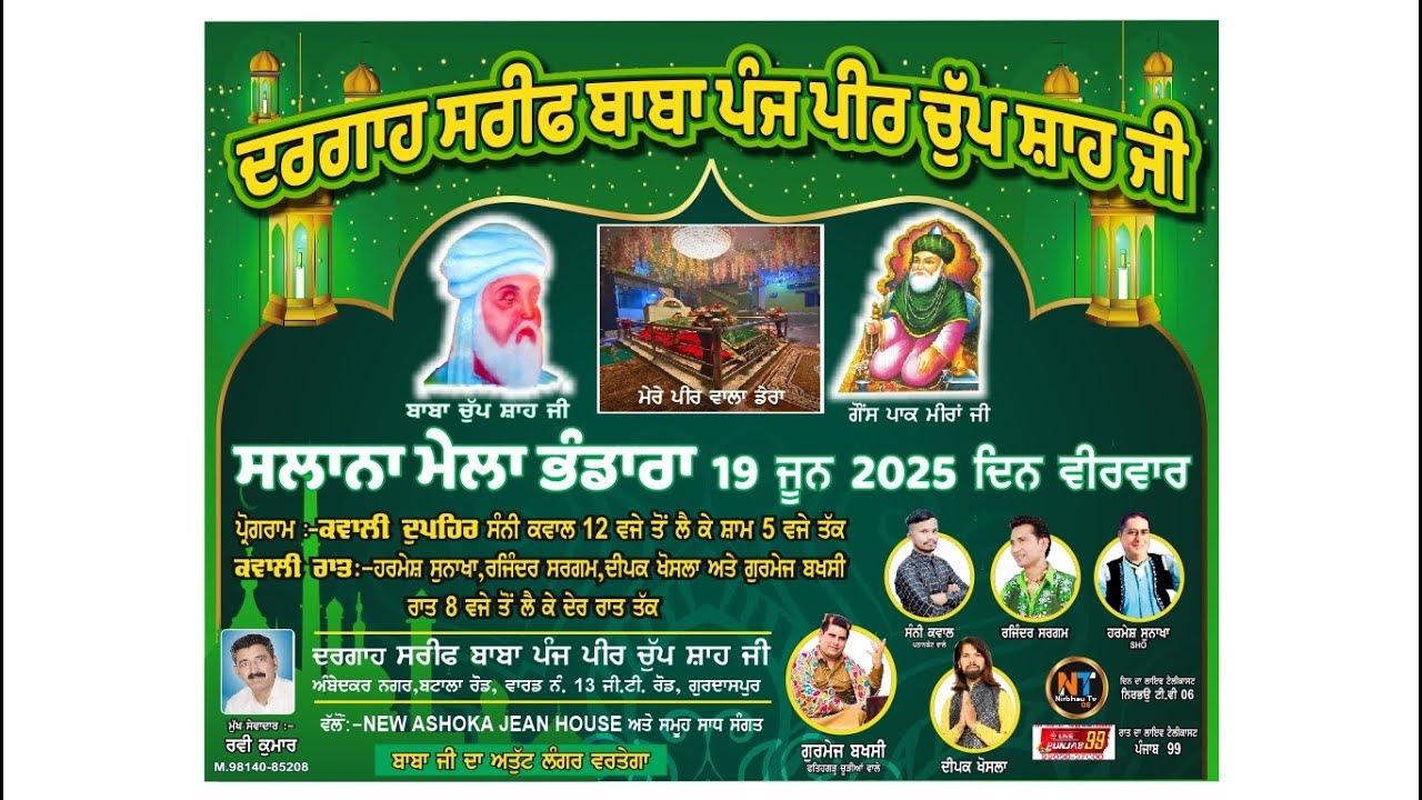 ਬਾਬਾ ਪੰਜ ਪੀਰ ਚੁੱਪ ਸ਼ਾਹ ਜੀ ਦਾ ਸਾਲਾਨਾ ਮੇਲਾ ਭੰਡਾਰਾ 19/6/2025