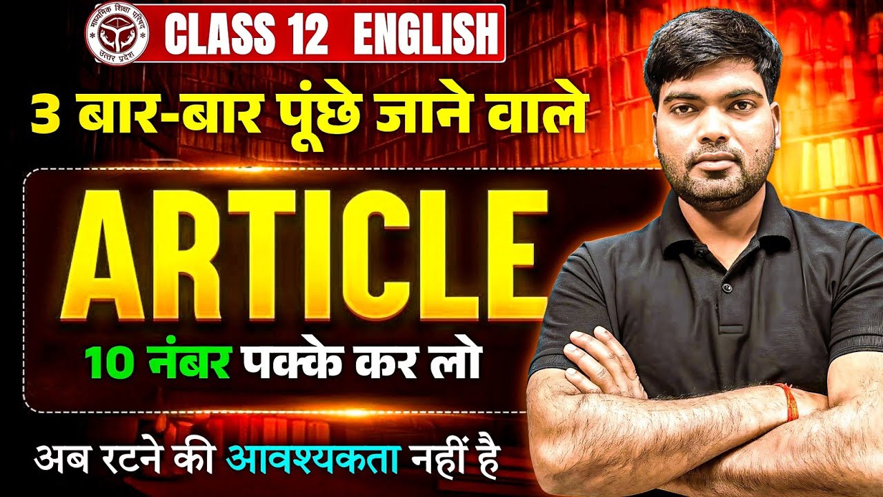 12th English के 3 महत्वपूर्ण Articles | Class 12 English Important Articles 2026 | Article Class 12 