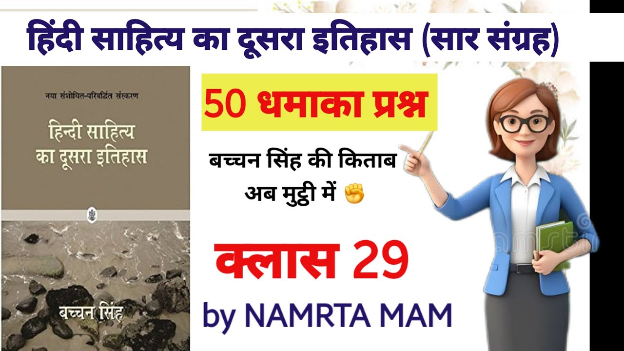 मात्र 5 मिनट में 50 प्रश्न! डॉ. बच्चन सिंह की किताब का निचोड़ | TGT, PGT, LT Grade