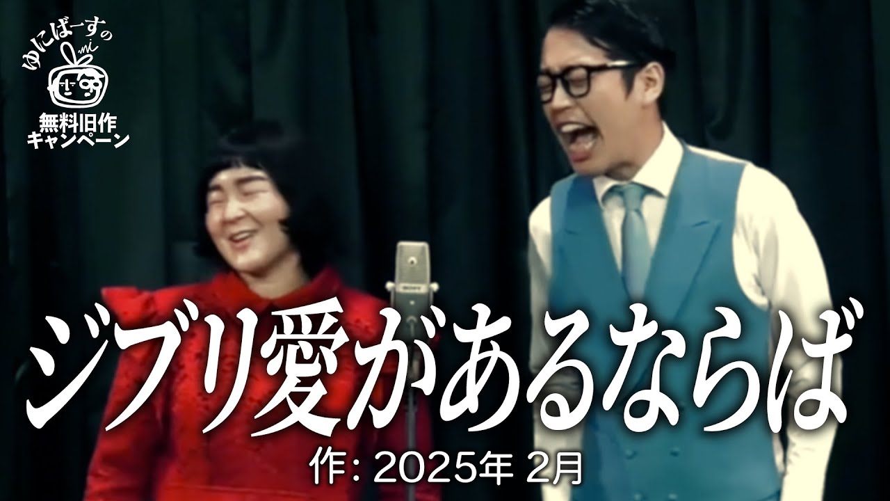 【ゆにばーす漫才】ジブリ