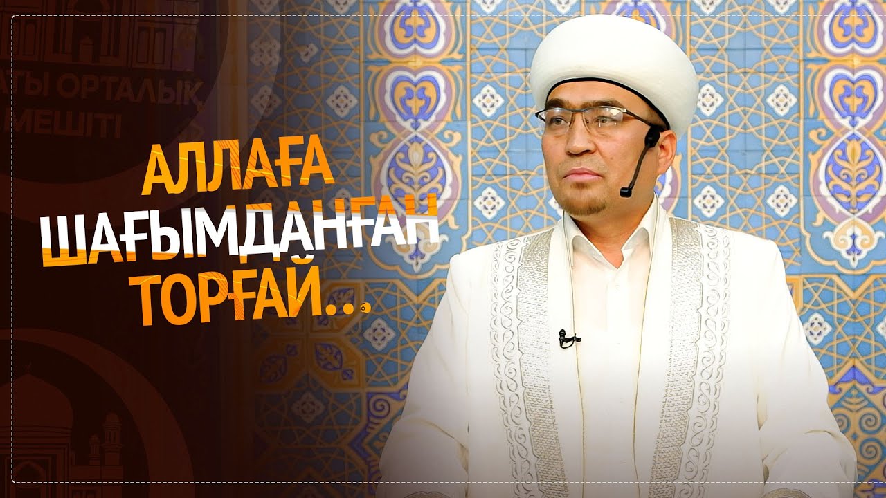 Жұма уағызы: Қоршаған ортаны қорғау әр бір мұсылманның міндеті | Төлеби Оспан
