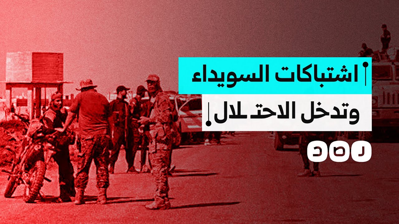 ماذا يحدث في السويداء ولماذا تدخل الاحتـ ـلال لمنع وصول الجيش السوري؟
