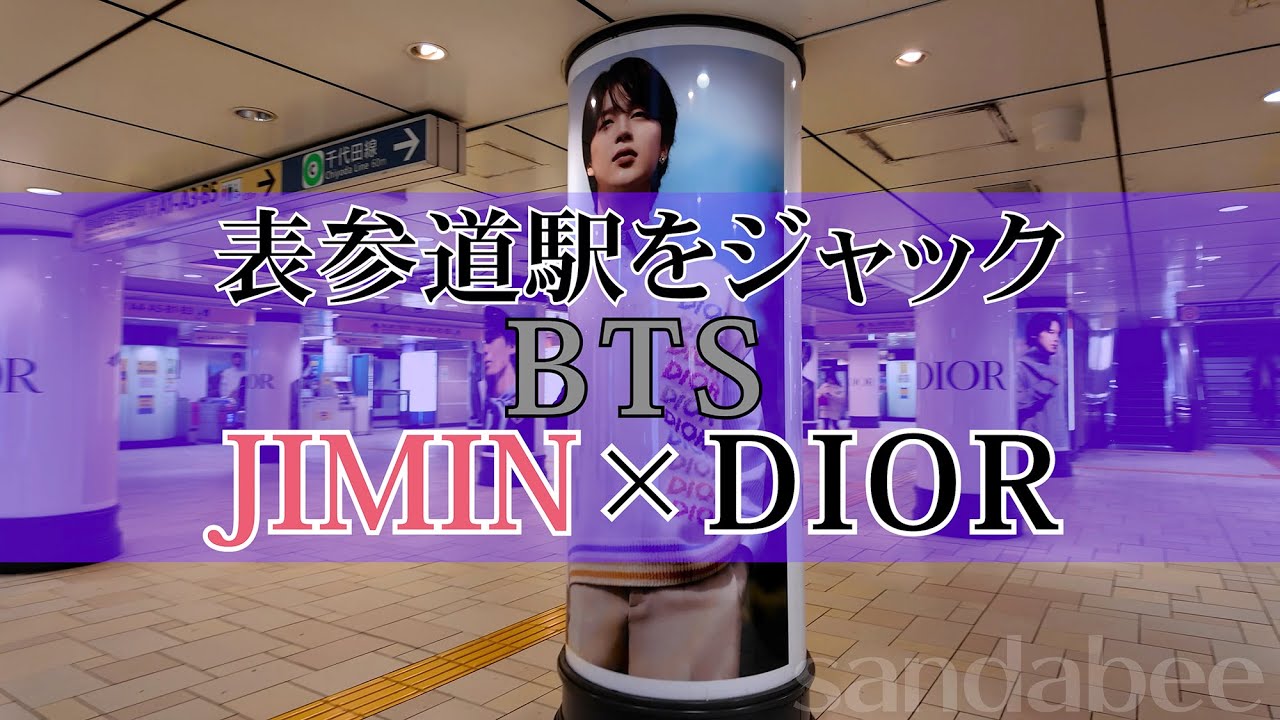 BTS JIMINジミン×DIOR表参道駅をジャック。BTS's JIMIN take over a metro station with a DIOR ad.