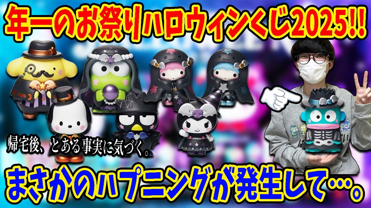 【サンリオくじ】ラストワンまで引く神残り企画かと思いきや、事態は急展開を迎える…。【Happyくじ、ハロウィン2025】
