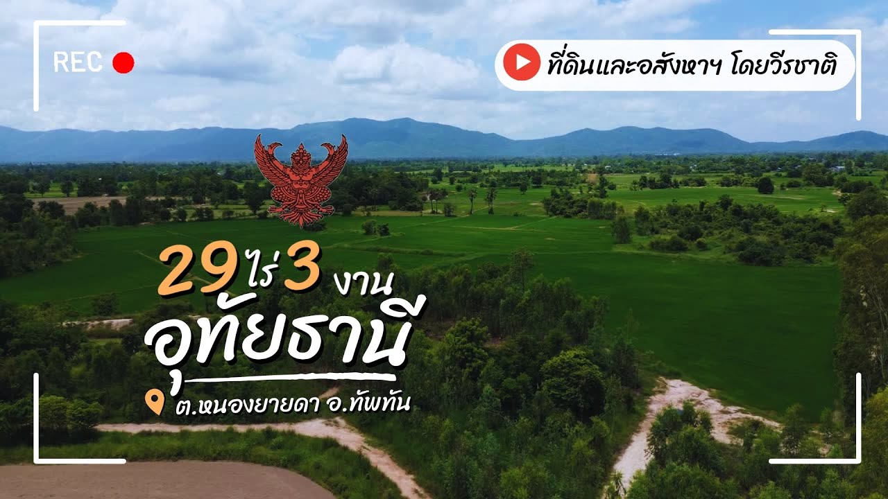 หลักหมื่น฿ โฉนดครุฑแดง วิวเขาหลวง ข้างติดคลอง 29 ไร่ 3งาน75ตรว ไร่ละ 90,000 บาท อ.ทัพทันจ.อุทัยธานี