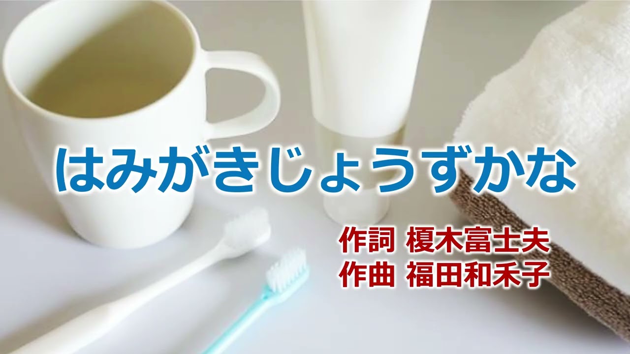 ＃はみがきじょうずかな 
