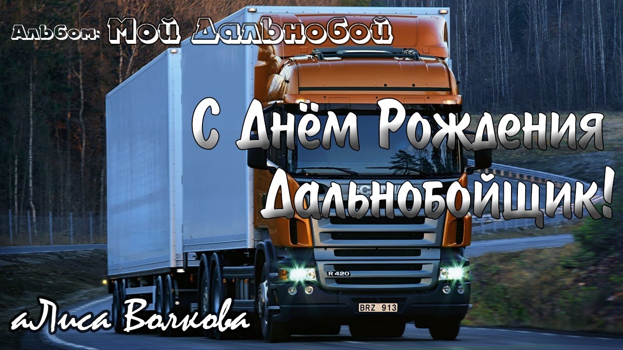 С Днем рождения дальнобойщик!  ⓒ  аЛиса Волкова