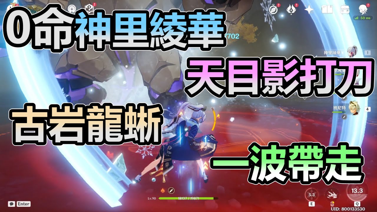 [原神 Genshin Impact]0命神里綾華 天目影打刀 古岩龍蜥 一波直接帶走