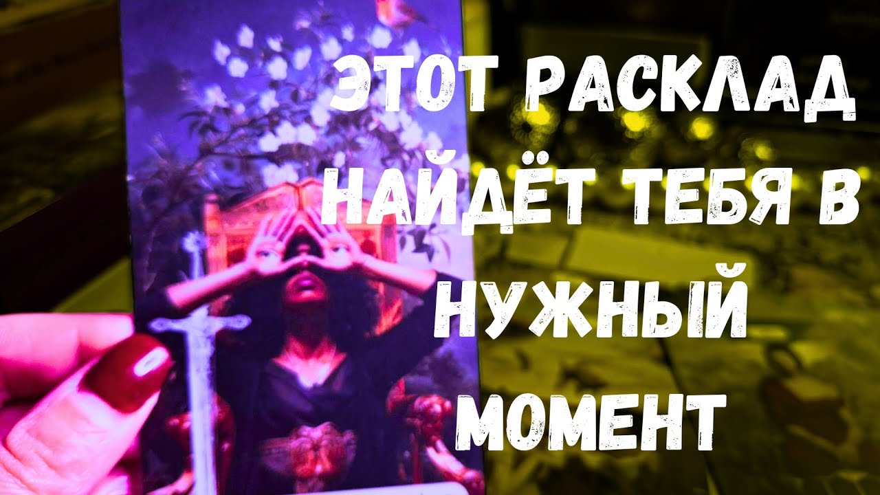‼️ЭТОТ ТАРО РАСКЛАД‼️ НАЙДЁТ ТЕБЯ В НУЖНОЕ ВРЕМЯ🔥