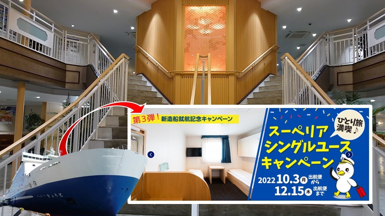 【新門司港⇒大阪南港🚢名門大洋フェリーきょうと】ひとり旅満喫スーペリアシングルユースキャンペーンにて乗船🚢シロヤのオムレット🧳旅行Vlog【CC：字幕】