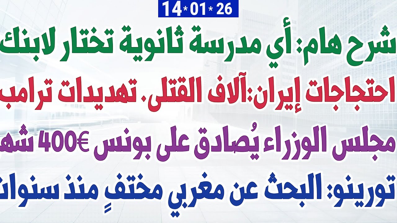 شرح هام: أي مدرسة ثانوية تختار لابنك + مجلس الوزراء يُصادق على بونس 400€ شهرياً + البحث عن مغربي