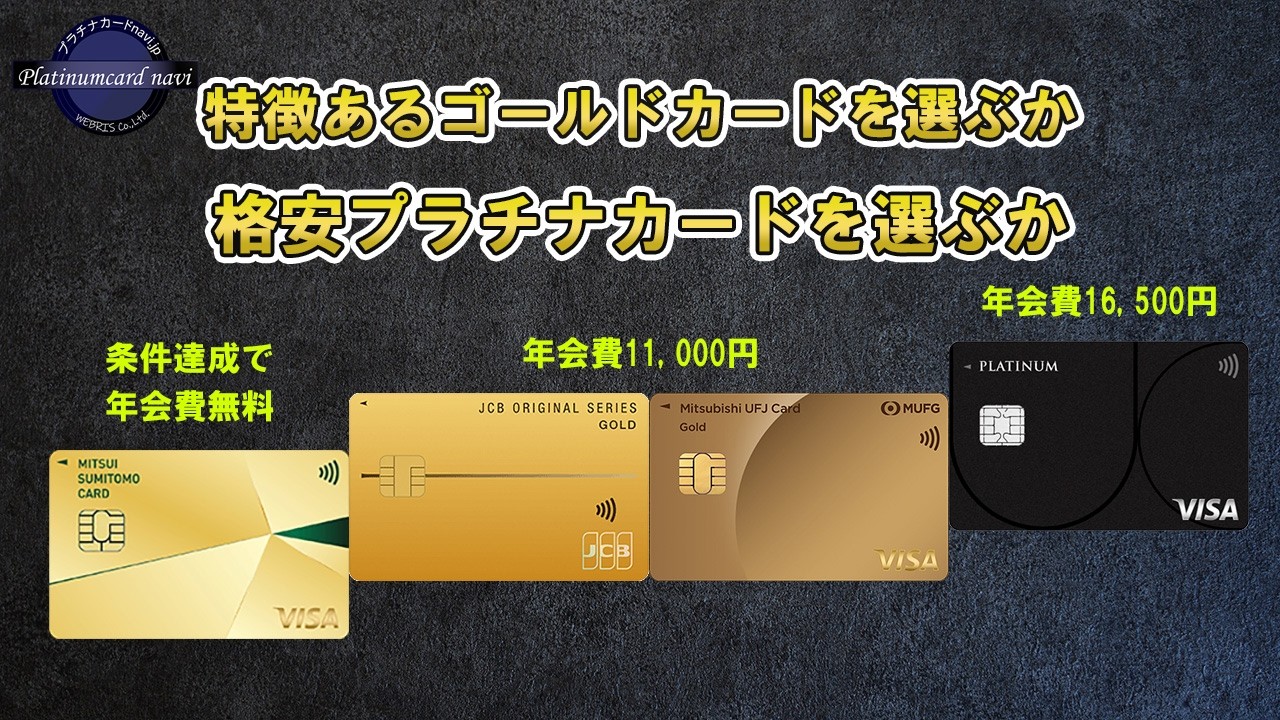 ゴールドカードを選ぶかUCプラチナカードを選ぶか。それぞれのクレジットカードのメリット