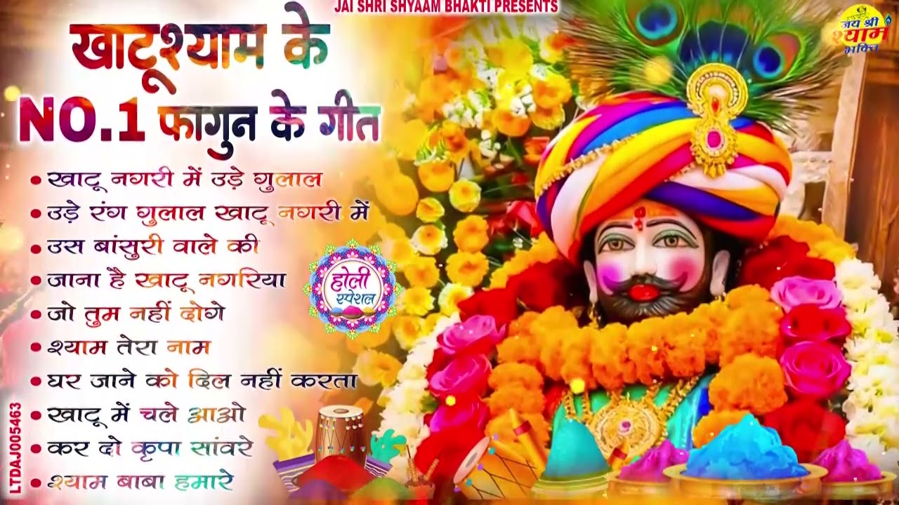 बाबा श्याम के सुपरहिट होली के भजन | Khatu Shyam Holi Special Khatu Shyam Ji Superhit Holi Bhajan