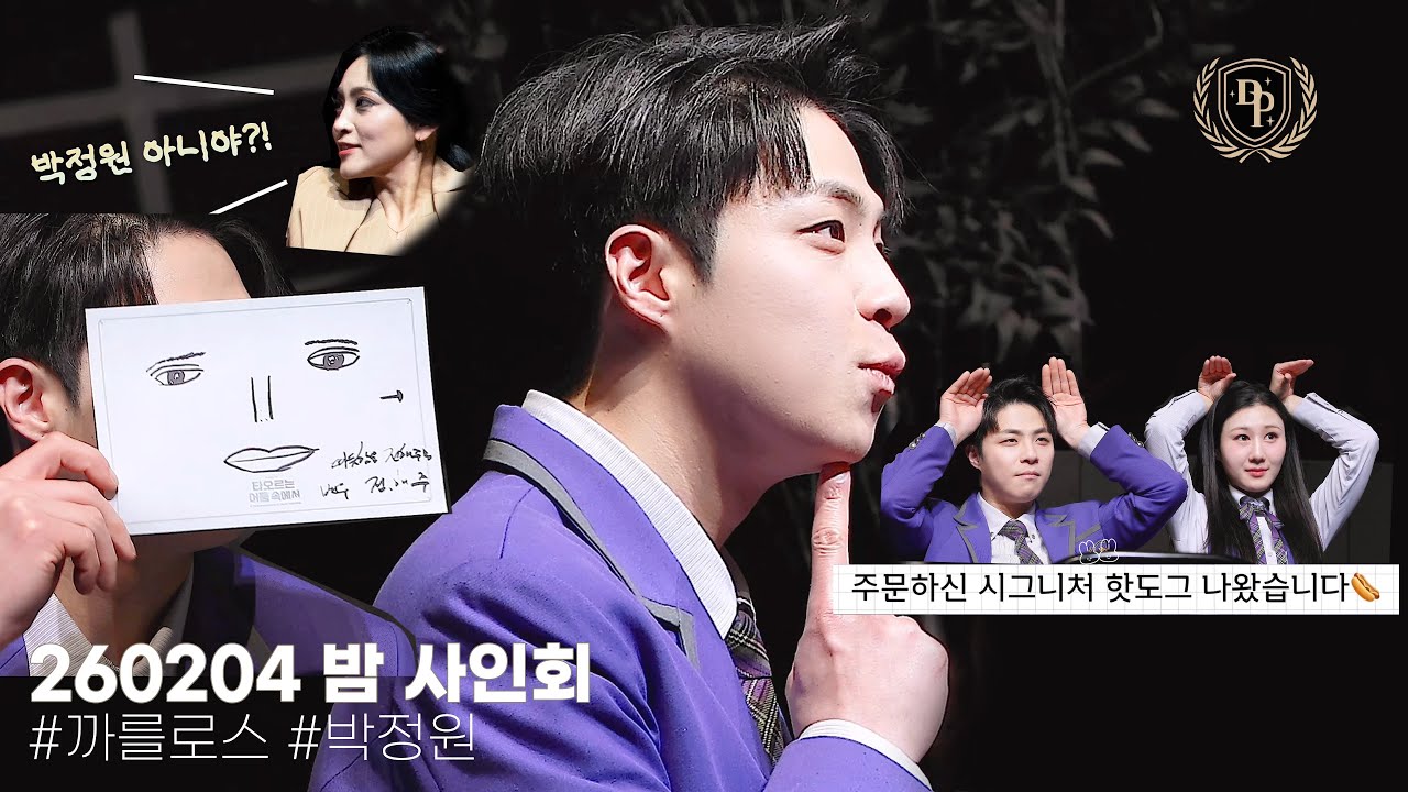 260204 밤 뮤지컬 '타오르는 어둠 속에서' 사인회, 박정원 배우님