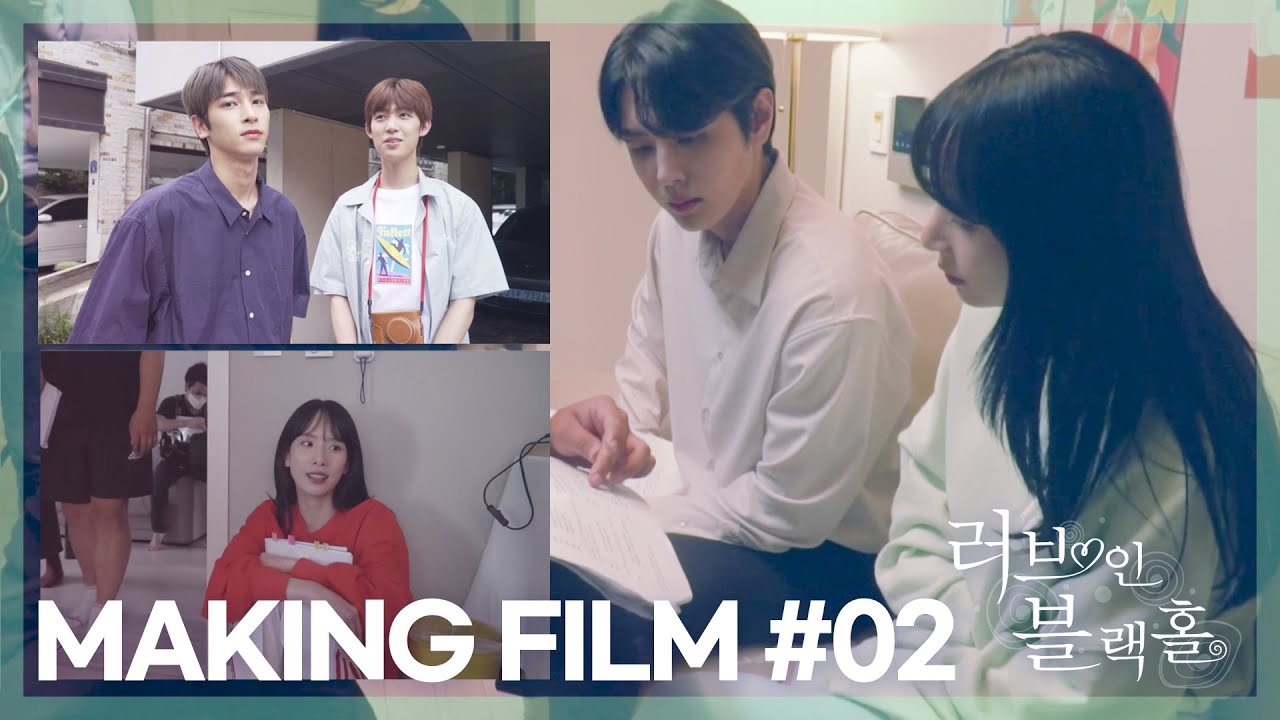 [메이킹②] 💖러브 인 블랙홀 🕳️ Love in Blackhole 💖#메이킹 #비하인드 MAKING #2