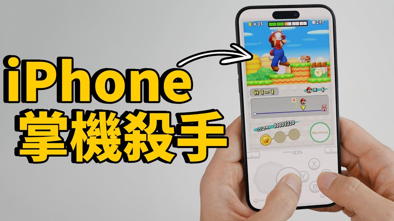 【免費】蘋果終於讓iPhone變成完美掌機！feat. Delta完美設置 & 使用方法｜大耳朵TV