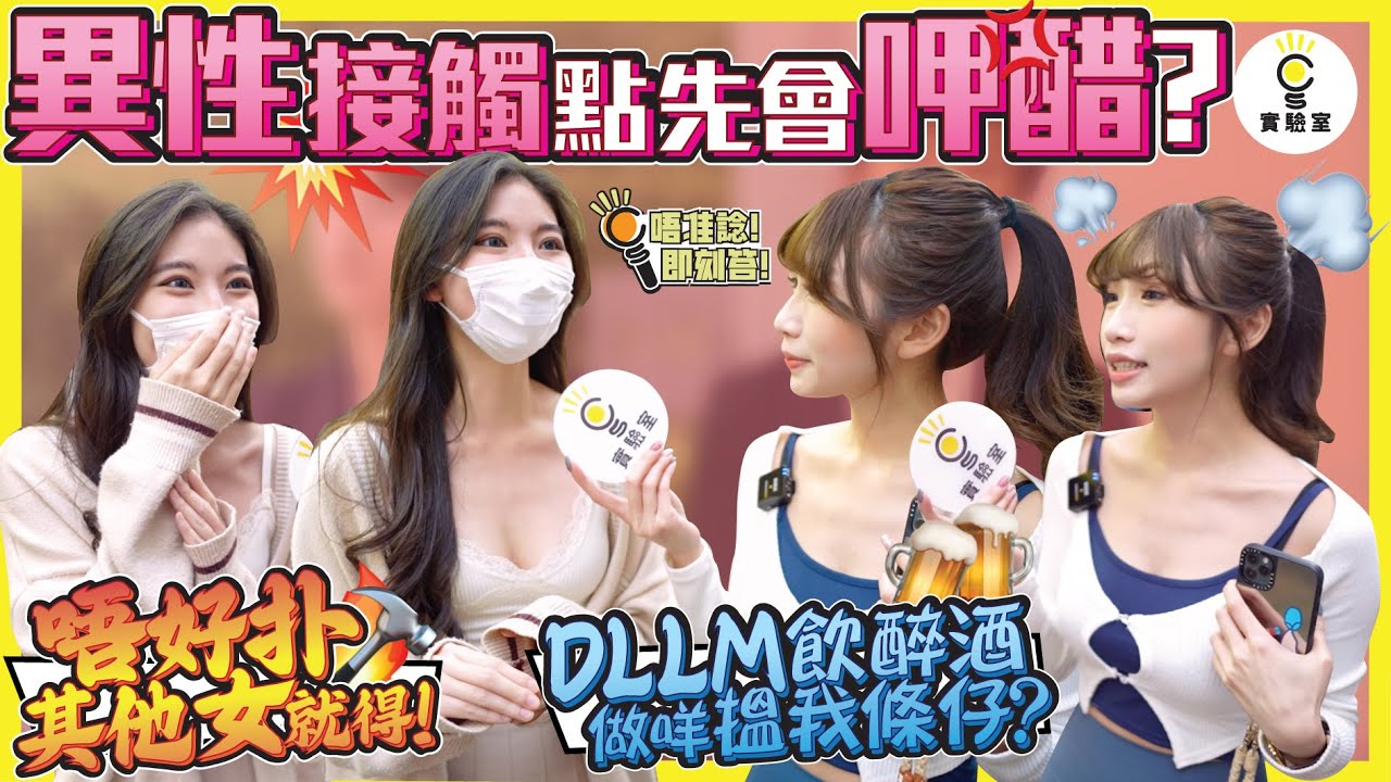 【有IG街訪】異性接觸點先會呷醋？靚女坦言：「唔好扑其他女就得！」「DLLM 飲醉酒做咩搵我條仔？」