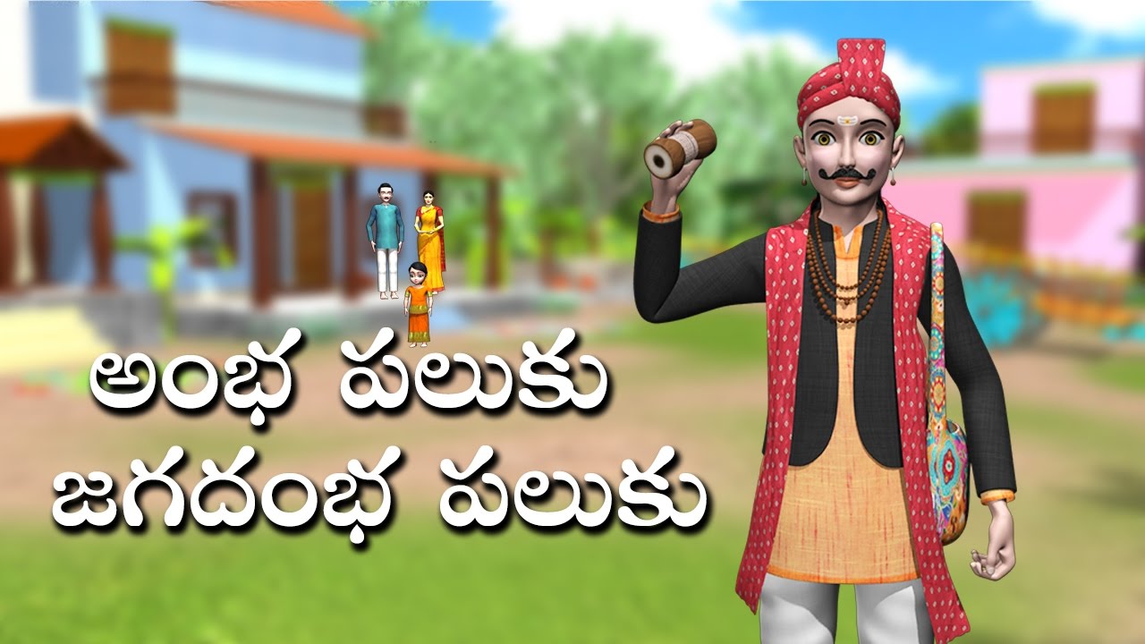 Amba Paluku Jagadamba Paluku | 4K Telugu Rhymes For Children | 3D Animated Rhymes for Kids