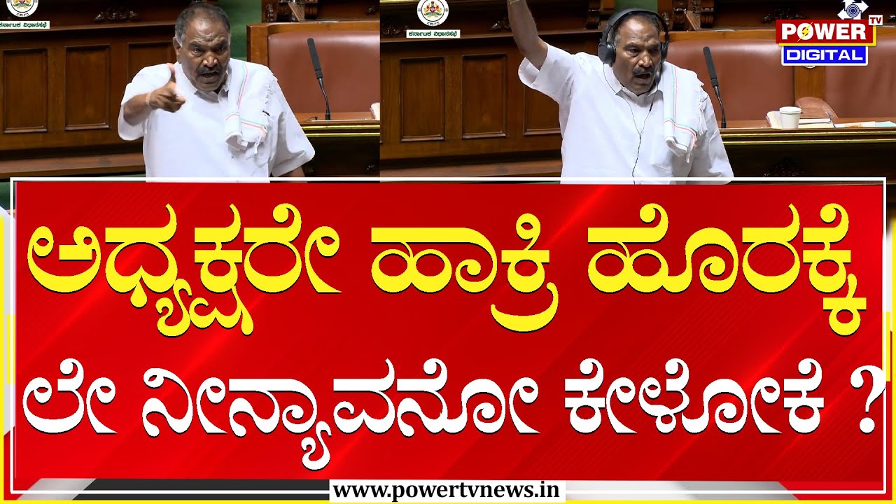 ShivalingeGowda:ಅಧ್ಯಕ್ಷರೇ ಹಾಕ್ರಿ ಹೊರಕ್ಕೆ ಲೇ‌ ನೀನ್ಯಾವನೋ ಕೇಳೋಕೆ| Assembly Session 2026 | Power TV News