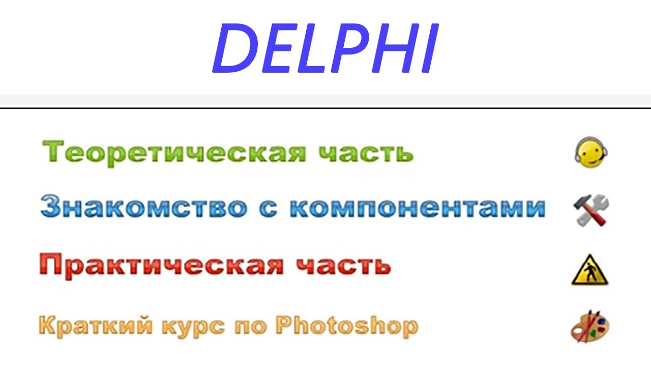 0.00 Delphi. Введение
