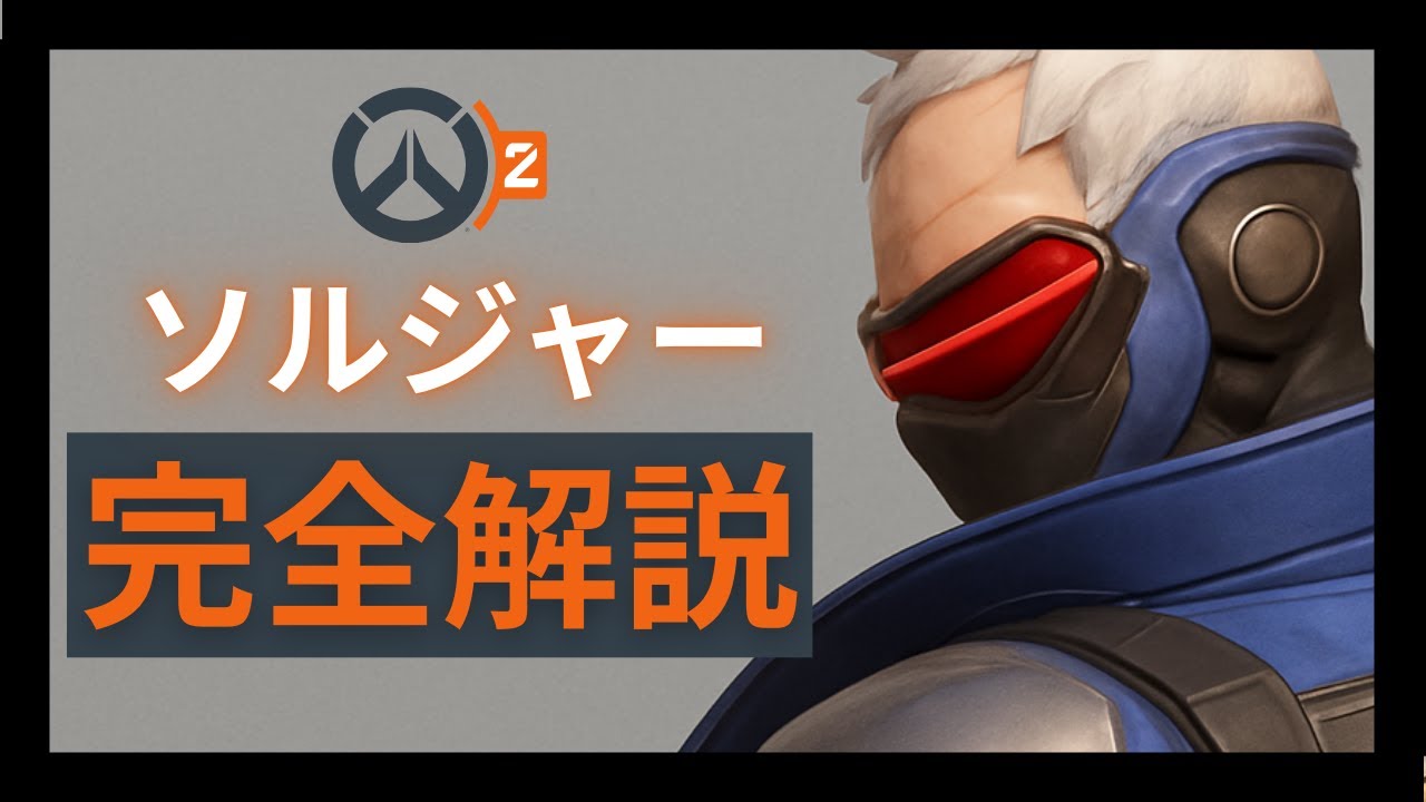 誰も教えてくれないソルジャーの正しい使い方【オーバーウォッチ解説】