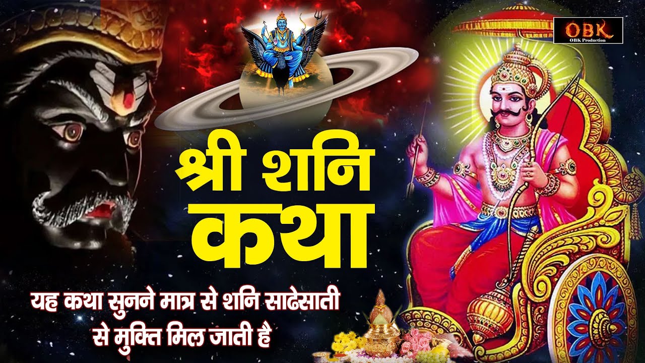 Shani Katha - आज शनिवार के दिन यह शनि कथा सुनने से सभी मनोकामनाए पूर्ण हो जाती हे | शनि कथा