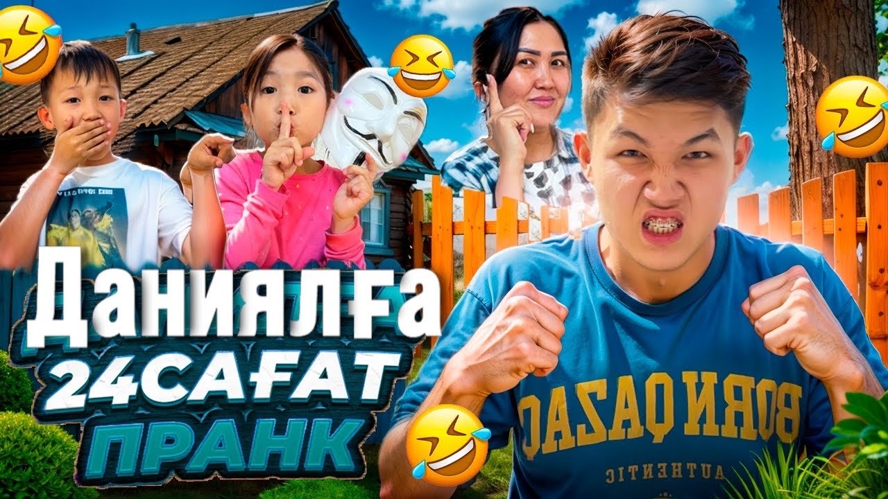 Даниялға 24сағ пранк😱🫣😂