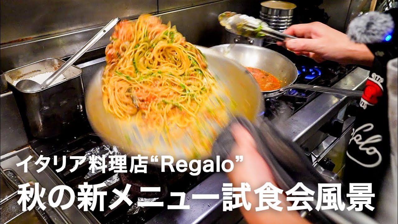 【初秋の新メニュー2品】イタリア料理店”Regalo”新コース試食会風景【イタリアンプロ養成講座 番外編】