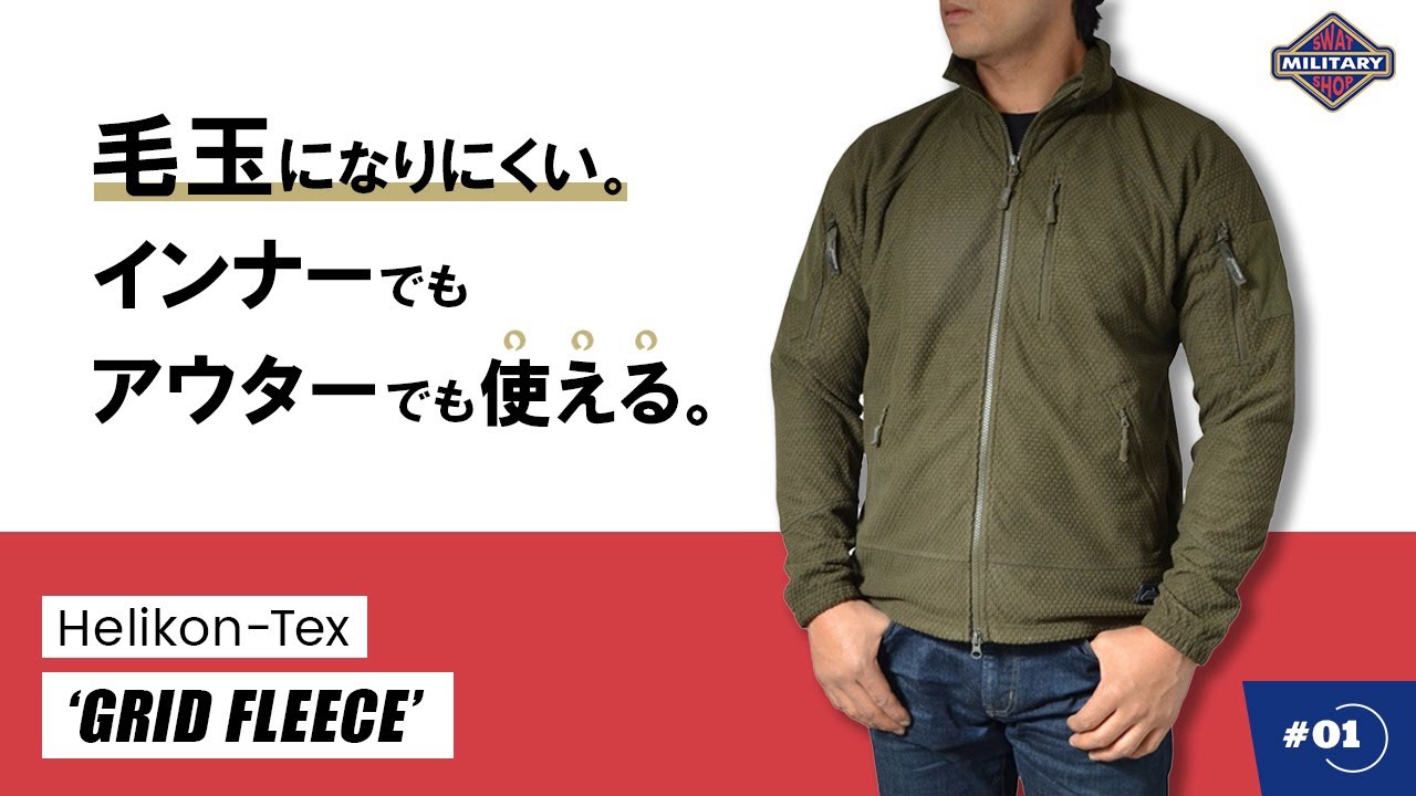 【着用レビュー】軽量で機能性バツグンのHelikon-Tex「グリッドフリース」
