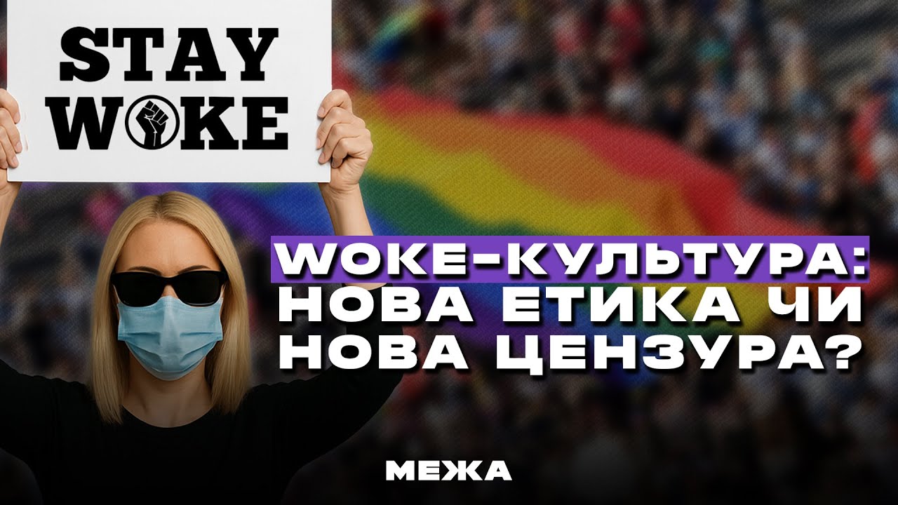 Woke-культура: новая этика или цензура?