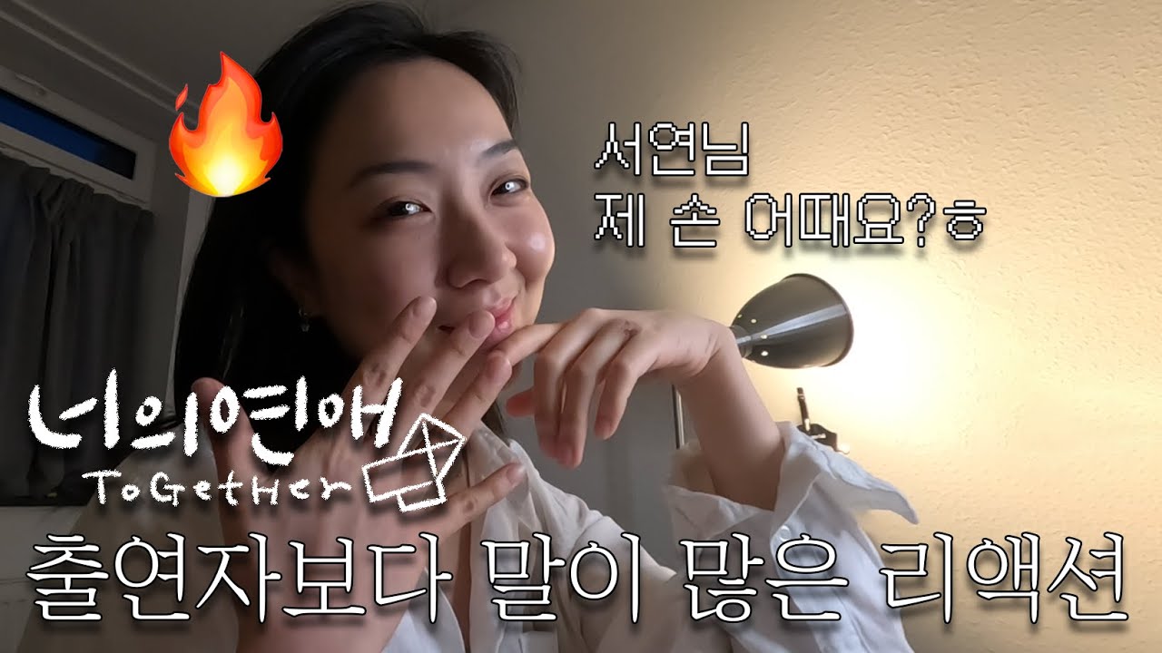 [너의 연애 1,2화 리액션] 출연자보다 말이 많은 1,2화 리액션