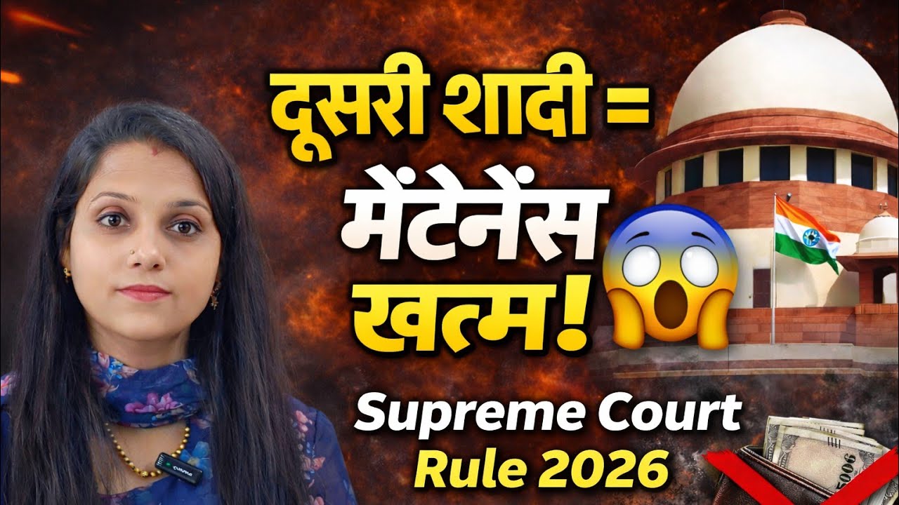 पत्नी की दूसरी शादी साबित हो जाए तो मेंटेनेंस बंद? | Supreme Court Rule 2026