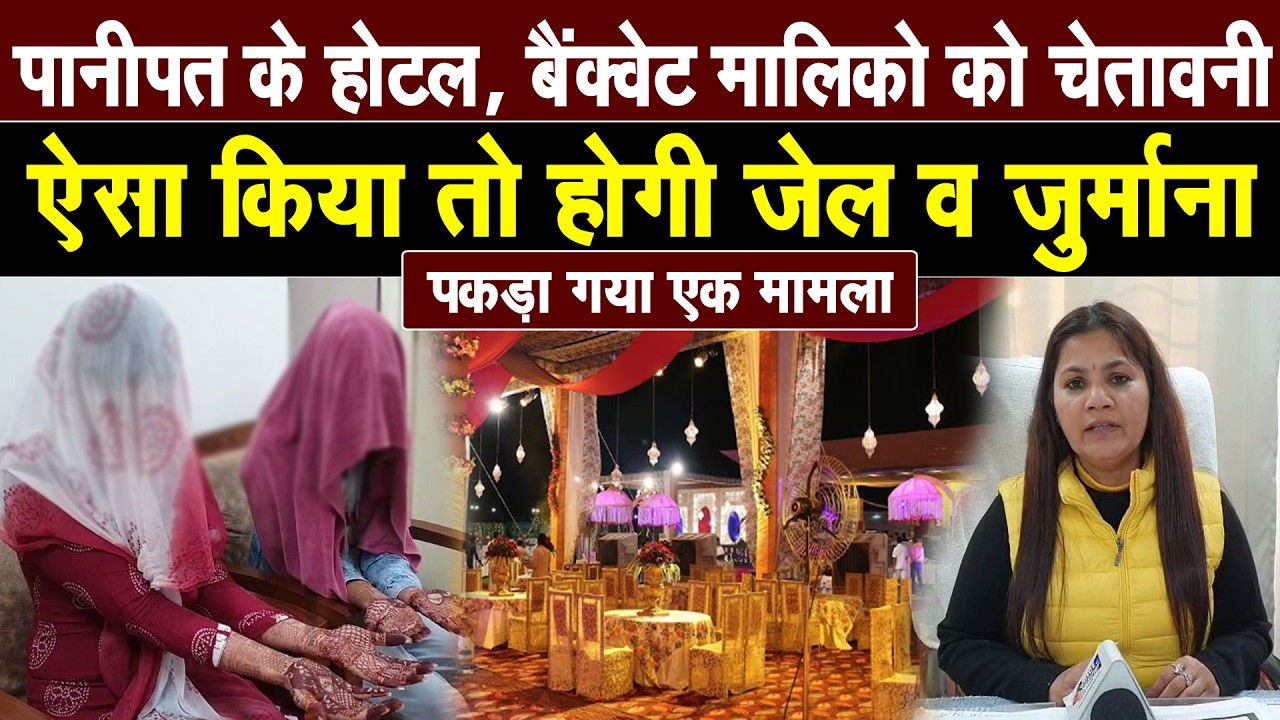 पानीपत के सभी होटल व बैंक्वेट मालिको को चेतावनी, ऐसा किया तो होगी जेल व जुर्माना, पकड़ा गया एक मामला