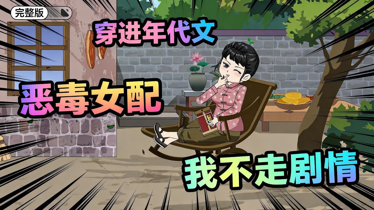 【一口气看完】我穿成了年代文里嚣张跋扈的恶毒女配，书中我捡回重伤男主还悉心照料，不曾想他转身就娶了我那人美心善的堂妹。#夜一漫谈 #穿进年代文我不走剧情
