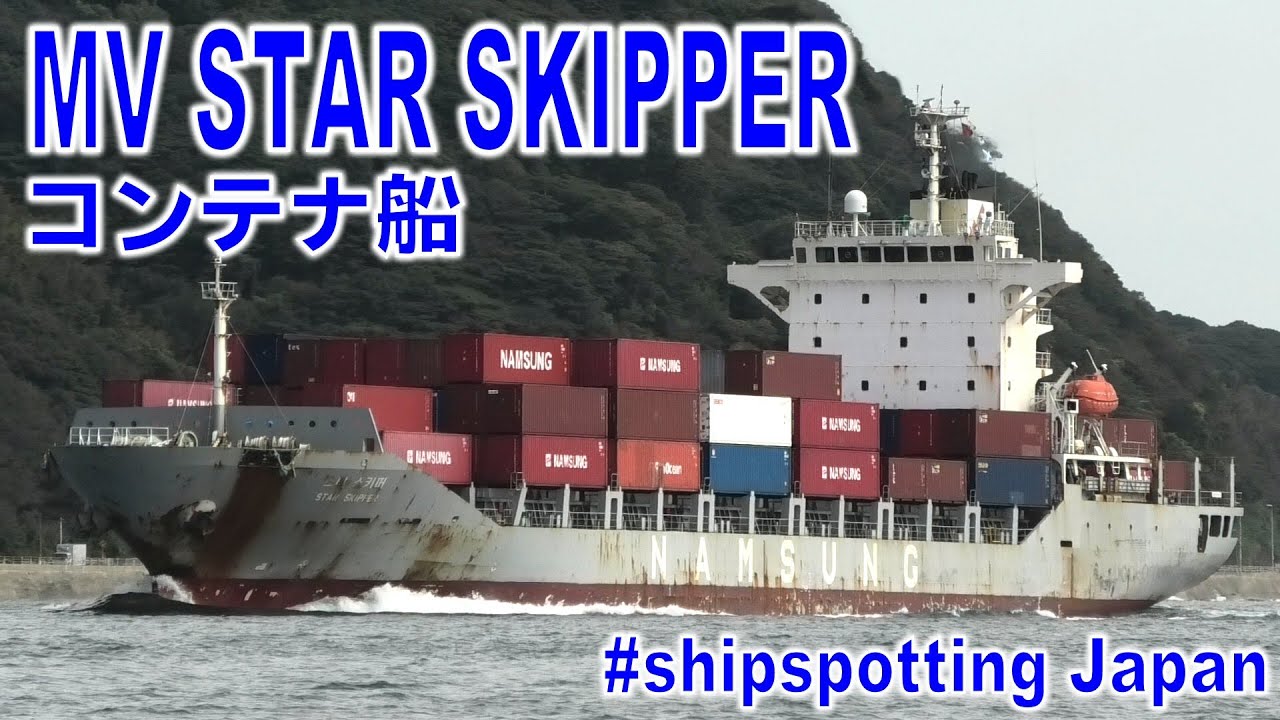 コンテナ船 STAR SKIPPER - 2023OCT - Shipspotting Japan