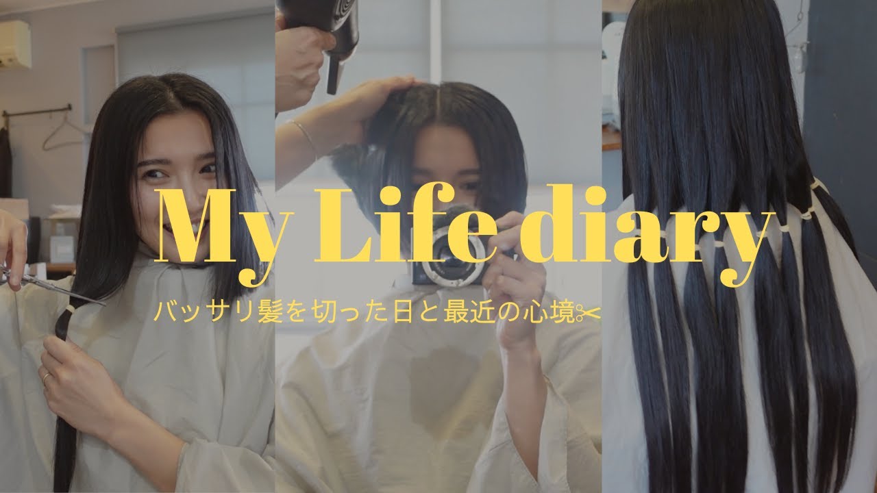 【Hair cut】髪を切りました✂️ヘアードネーションと最近の心境おしゃべり🗣️