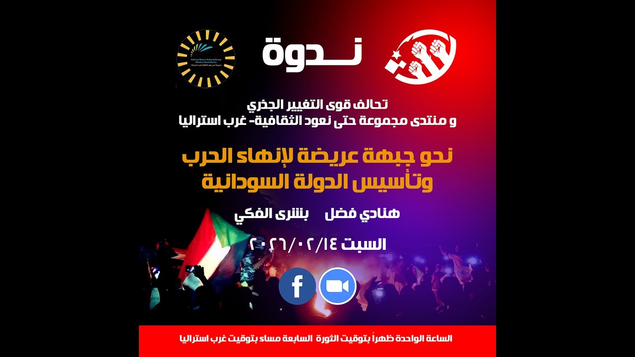 نحو جبهة عريضة لإنهاء الحرب وتأسيس الدولة السودانية