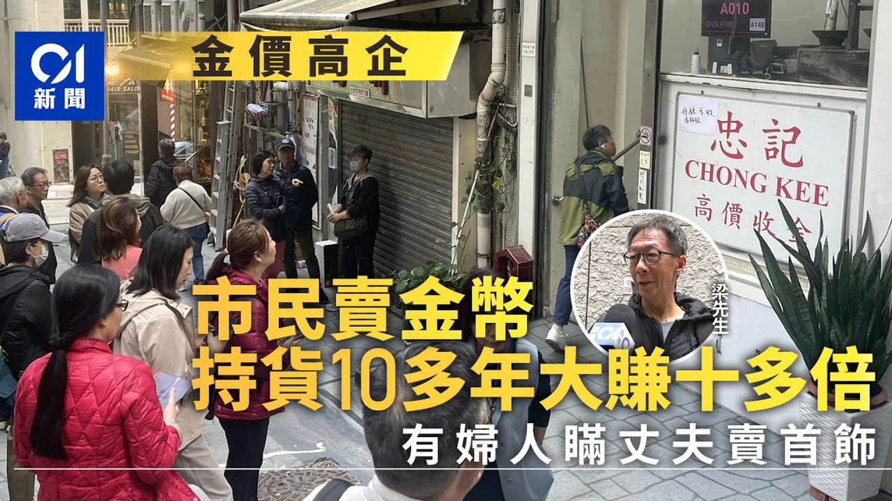 【01秒看新聞】金價高企｜賣金熱潮持續　市民賣金幣大賺十多倍　婦人瞞夫賣首飾｜01新聞｜金價｜買金｜賣金｜金器｜新人