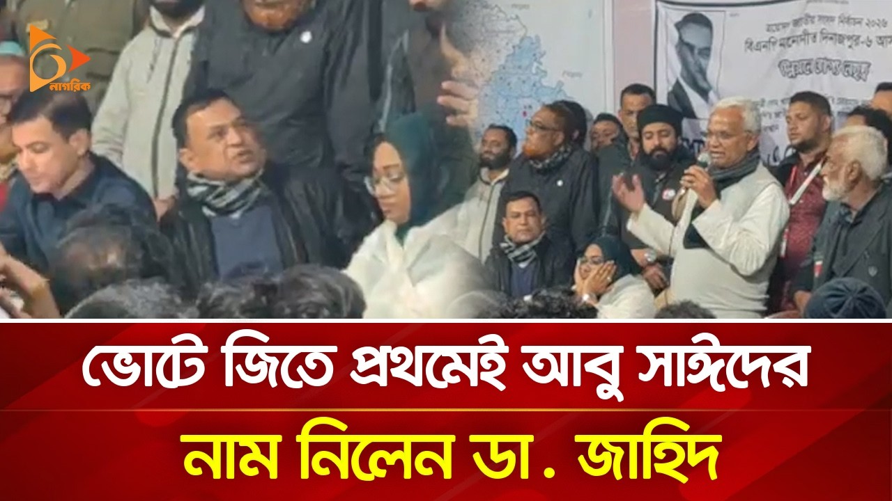 ভোটে জিতে প্রথমেই আবু সাঈদের নাম নিলেন ডা. জাহিদ | Nagorik TV