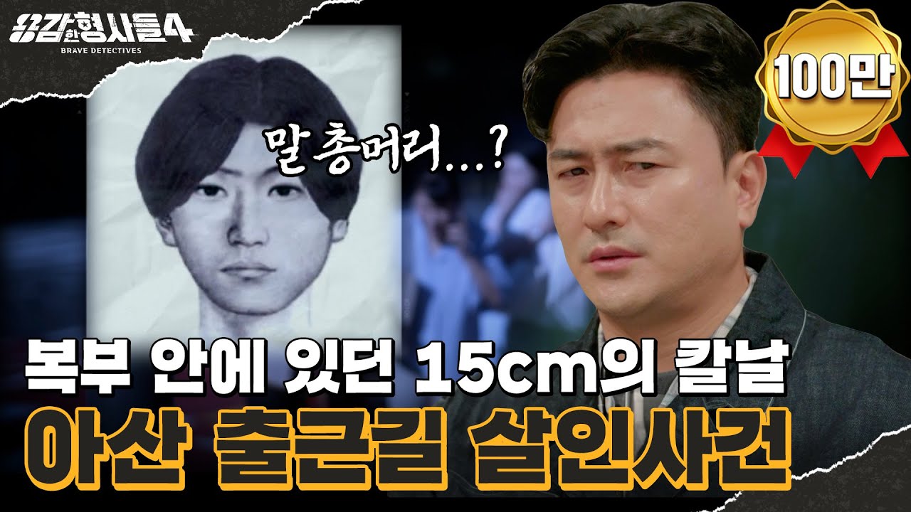 🕵&zwj;♂4회 요약 | 아산 출근길 살인사건 | &lsquo;말총머리&rsquo;의 범인을 찾아라 [용감한형사들4] 매주 (금) 밤 9시 50분 본방송